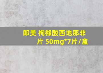 郎美 枸橼酸西地那非片 50mg*7片/盒